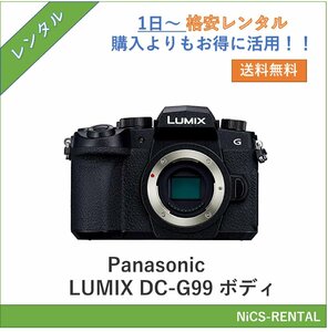 LUMIX DC-G99 ボディ Panasonic デジタル一眼カメラ　1日～　レンタル　送料無料