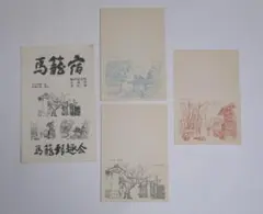 【未使用】岐阜県 馬籠宿 絵葉書 ポストカード 藤村記念館・水晶寺・高礼場