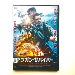 アフガン・サバイバー DVD レンタル版