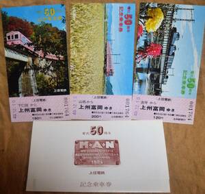 上信電鉄「電化50周年」記念乗車券 (3枚組)　1974