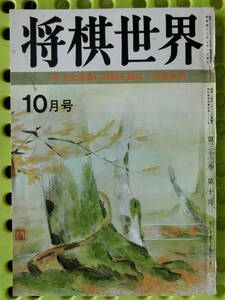 将棋世界 1968/10月号 鍋島古舟,有吉道夫,頼尊清隆,尾関,大川,吉田紀代子,太期喬也,桐山清澄,北村昌男,吉井栄治,土居市太郎,天狗太郎,内藤