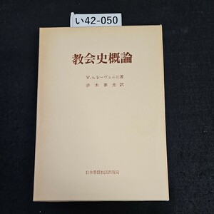 い42-050 教会史概論 W.v.レーヴェニヒ 著 赤木善光 訳 日本基督教団出版局ライン引き数十ページあり