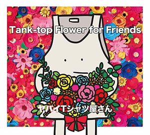 【新品】 Tank-top Flower for Friends 初回盤 DVD付 CD ヤバイTシャツ屋さん 倉庫S