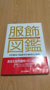 服飾図鑑　文化服飾学院研究企画委員会 文化出版局