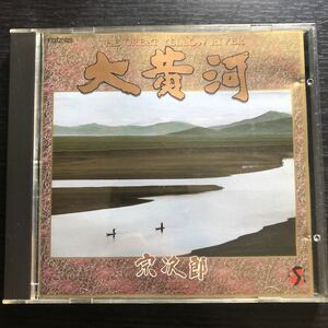 CD／宗次郎／大黄河／NHKオリジナル・サウンドトラック／ニューエイジ