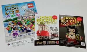 送料無料　LEGO レゴ展 チラシ ＆ ジャパンブリックフェスJAPAN BRICKFEST 2024 フライヤー ＆ チラシ 3枚セット 