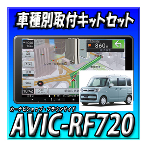 【セット販売】AVIC-RF720+ND-BC8II＋取付キット（スペーシア・ハスラー）バックカメラセット 新品 フローティングナビ 9インチ 楽ナビ