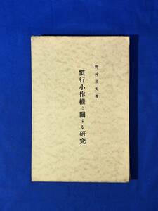 CD908m●「慣行小作権に関する研究」 野村岩夫 協調会 昭和12年 戦前