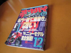 月間オートバイ 1995年 12月号