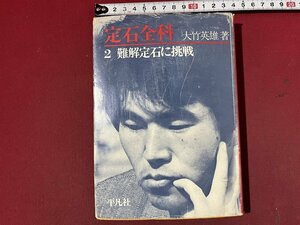 ｚ◆　定石全科　2 難解定石に挑戦　1979年初版第1刷発行　大竹英雄 著　平凡社　書籍　昭和レトロ　当時物　/　N96