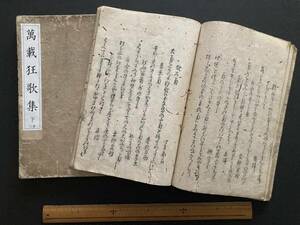 【江戸思想・芸術関連書籍祭り】大田南畝（撰） 万載狂歌集 上下 1783（天明3） 2冊（４）