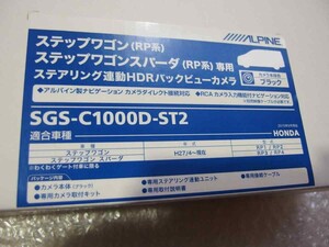 未使用品 アルパイン製ステアリング連動HDRバックビューカメラ黒 SGS-C1000D-ST2 ホンダRPステップワゴン バックカメラ/リアカメラ