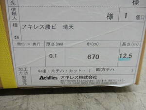 張替用ビニール　アキレス　晴天　厚さ:0.1㎜　巾:670㎝　長さ:12.5m　四方ハトメ付　農ビ　ハウスビニール　①