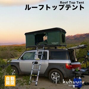 kuhuuru outdoor ルーフテント はしご付き ワンタッチ開閉 車上テント キャンプ ハードシェル タワー型 グリーン