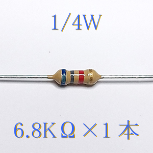 カーボン抵抗【炭素被膜抵抗】 6.8KΩ (1/4Ｗ ±5%) 1本　〒84～　#00CK