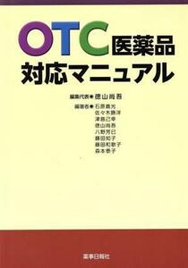 ＯＴＣ医薬品対応マニュアル／徳山尚吾(著者),石原義光(著者)