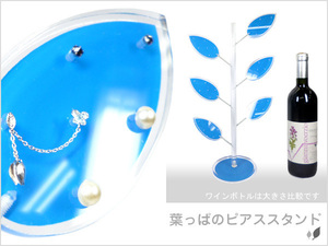 リーフ型 ピアススタンド【ブルー】葉っぱ型 ツリー ディスプレイ