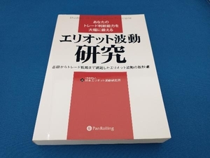 あなたのトレード判断能力を大幅に鍛える エリオット波動研究 日本エリオット波動研究所