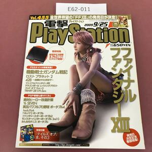 E62-011 電撃PlayStation Vol.455 付録欠品 2009/9/25 薄いお手頃価格の新型PS3公表発売中！電撃プレイステーション 