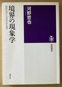 ☆　境界の現象学　河野哲也　☆