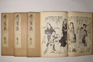 「骨董集」醒齊老人(山東京伝) 松雲堂書店 明治刷 全4巻4冊揃袋付｜絵本 浮世絵師 絵入り 木版画 随筆 江戸 風俗 文化 古書 和本 古典籍