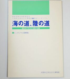 249990近畿 「海の道、陸の道　道をめぐる人と文化の交流」府立弥生文化博物館 交流史 A4 111215