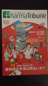 薬剤師雑誌★Pharma Tribune　2018年1月号 特集：薬剤師の未来は明るいか？★ファーマトリビューン中古