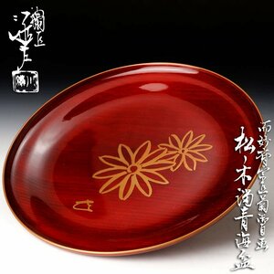 【古美味】五代川端近左 而妙斎宗匠菊御自画 松ノ木溜青海盆 茶道具 保証品 ZS7g