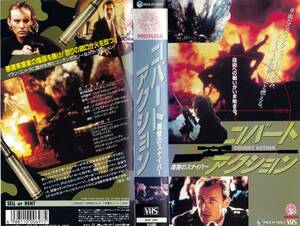 ●ＶＨＳ●　コバート・アクション／復讐のスナイパー (1988)　リック・ウォッシュバーン