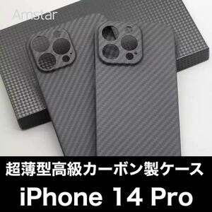 最高級 カーボン製 iPhone 14 Pro ケース 超薄型 耐衝撃 本物カーボン