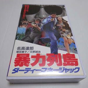 VHSビデオ/レンタル「暴力列島 ダーティーマネージャック」名高達郎/増田恵子/又野誠治