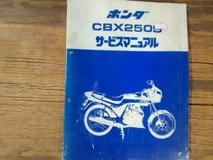 希少な当時物 サービスマニュアル 整備本 ホンダ HONDA 車種: CBX250S 型式: MC12 60KR000 No.5504