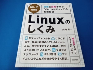 試して理解 Linuxのしくみ 武内覚