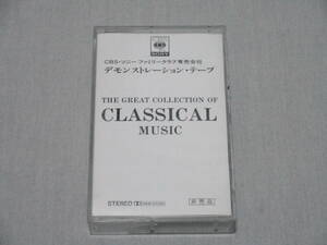 デモンストレーションテープ 「The Great Collection of CLASSICAL MUSIC」 非売品 CBSソニー