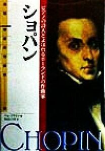 ショパン ピアノの詩人とよばれるポーランドの作曲家 伝記　世界の作曲家６／パムブラウン(著者),秋山いつき(訳者)