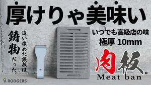 育てる一生物の鋳物鉄板【Meat ban 肉板】鋳物 板厚10mm イワタニ 炉ばた焼器 炙りや 炉ばた大将 専用 焼肉 グリルプレート リフター付き②