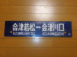 看板　琺瑯製　鉄道　行先板　サボ　只見線・会津線　会津若松ー会津川口・会津若松ー会津田島　○若　凹字　当時物　１枚