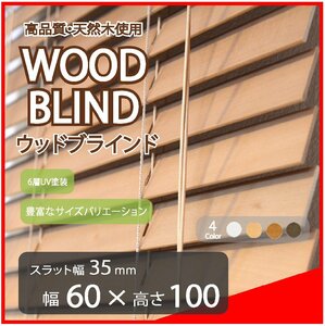 高品質 ウッドブラインド 木製 ブラインド 既成サイズ スラット(羽根)幅35mm 幅60cm×高さ100cm ライトブラウン