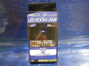 エクシーガ（YA系)用LEDルームランプ/ブルー LIBERAL 高輝度 送料一律520円　川越