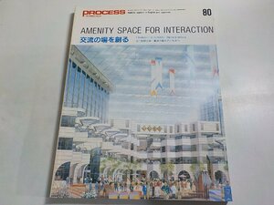 8K0344◆PROCESS Architecture 第80号 交流の場を創る 1989年1月 プロセスアーキテクチュア☆