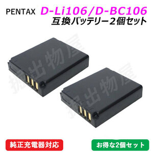 2個セット ペンタックス(PENTAX) D-Li106 / リコー DB-60 互換バッテリー コード 01729x2
