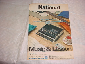 1973年9月　ナショナル　RQ-418のカタログ