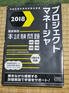 送料無料！「プロジェクトマネージャ 2018 徹底解説 本試験問題」 +おまけ