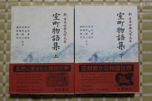 美本★【室町物語集 上・下】新日本古典文学大系　54　55　月報付★