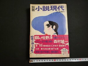 n△　別冊　小説現代　昭和46年　初夏号　佐野洋　森村誠一　ほか　講談社　/ｄ22