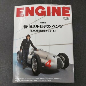 ◆ENGINE　エンジン　新旧メルセデス・ベンツ「名車」伝説は生きている2008年11月発行◆