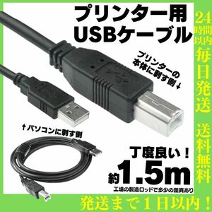 送料無料 1.5m USB プリンターケーブル コピー機 パソコン USBケーブル abタイプ プリンター 複合機 延長コード 延長ケーブル A02