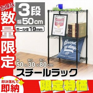 【限定セール】新品 スチールラック 3段 耐荷重150kg 幅50cm メタル製 ラック カラーシェルフ リビング キッチン 寝室 収納 おしゃれ