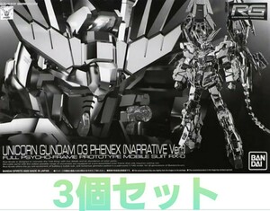 ☆RG 1/144 ユニコーンガンダム3号機 フェネクス（ナラティブVer.）3個セット / ガンダム ガンプラ NT 模型 プラモ