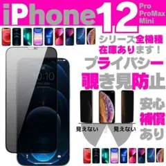 iPhone12 覗き見防止 プライバシー 保護フィルム ガラスフィルムアイホン